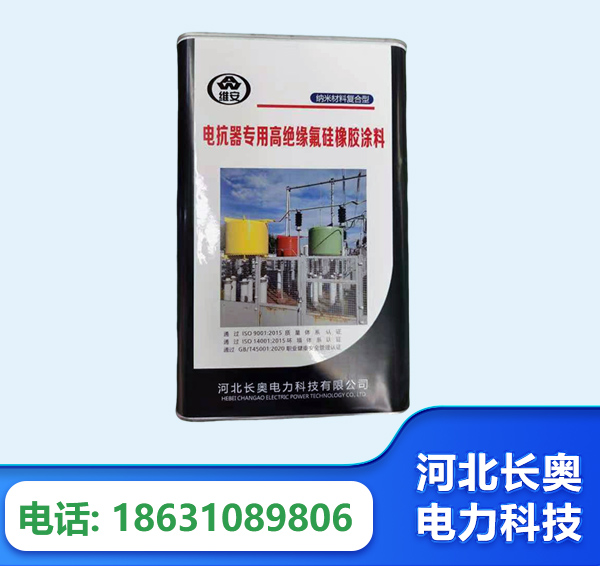 抚顺电抗器专用高绝缘氟硅橡胶涂料